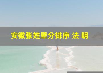 安徽张姓辈分排序 法 明